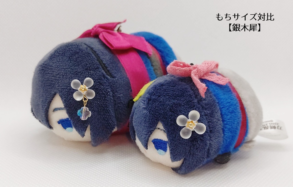 金木犀・銀木犀 もち・ぬい用