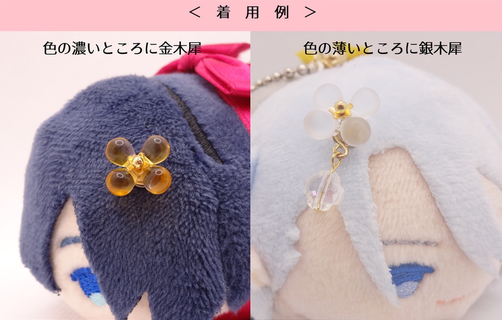 金木犀・銀木犀 もち・ぬい用