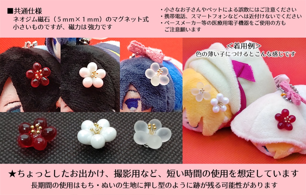 梅(赤・白・透け) もち・ぬい用