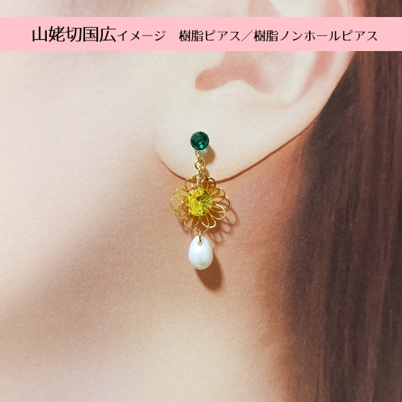 山姥切国広イメージ　樹脂ピアス（ノンホールピアス変更可）