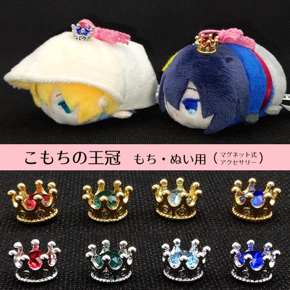 こもちの王冠 もち・ぬい用