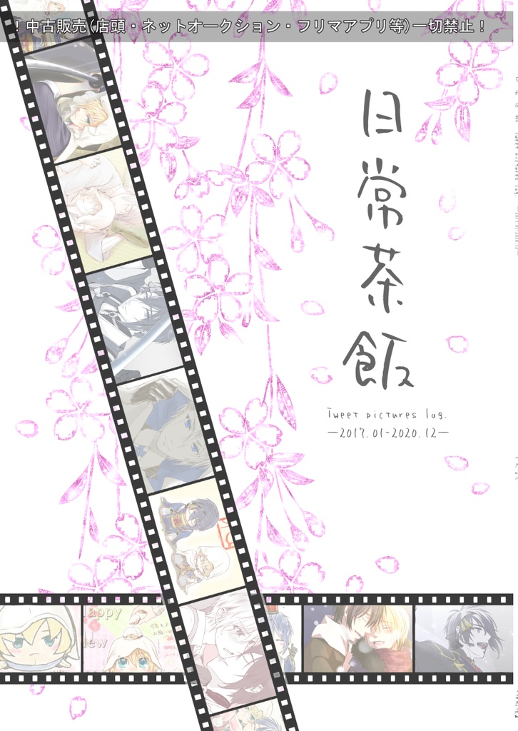 『日常茶飯－2017.01-2020.12－』