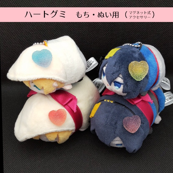 ハートグミ　もち・ぬい用