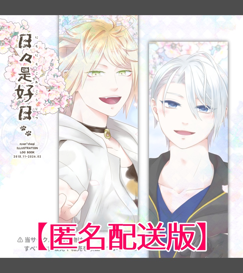 【匿名配送版】『日々是好日 2018.11-2026.02』