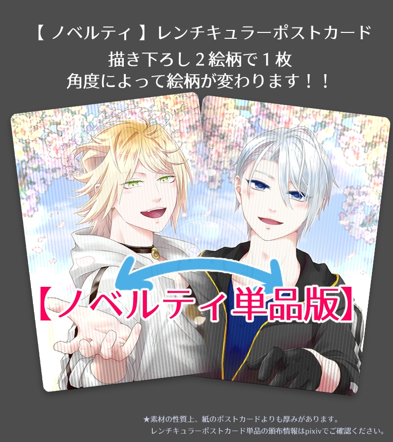 【ノベルティ単品版】