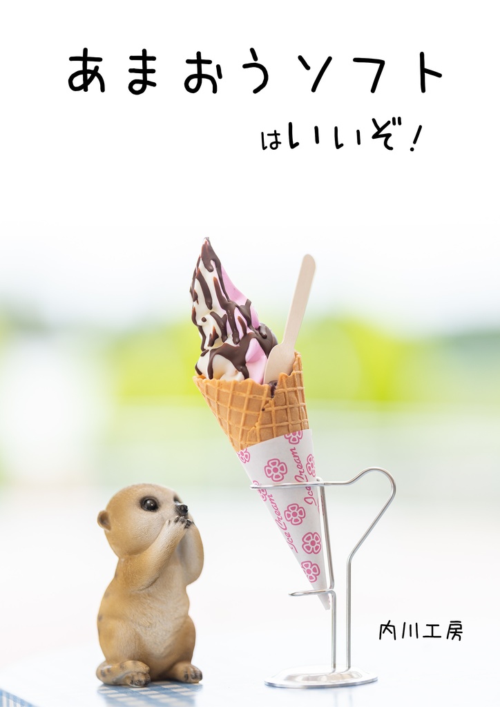 あまおうソフトはいいぞ！