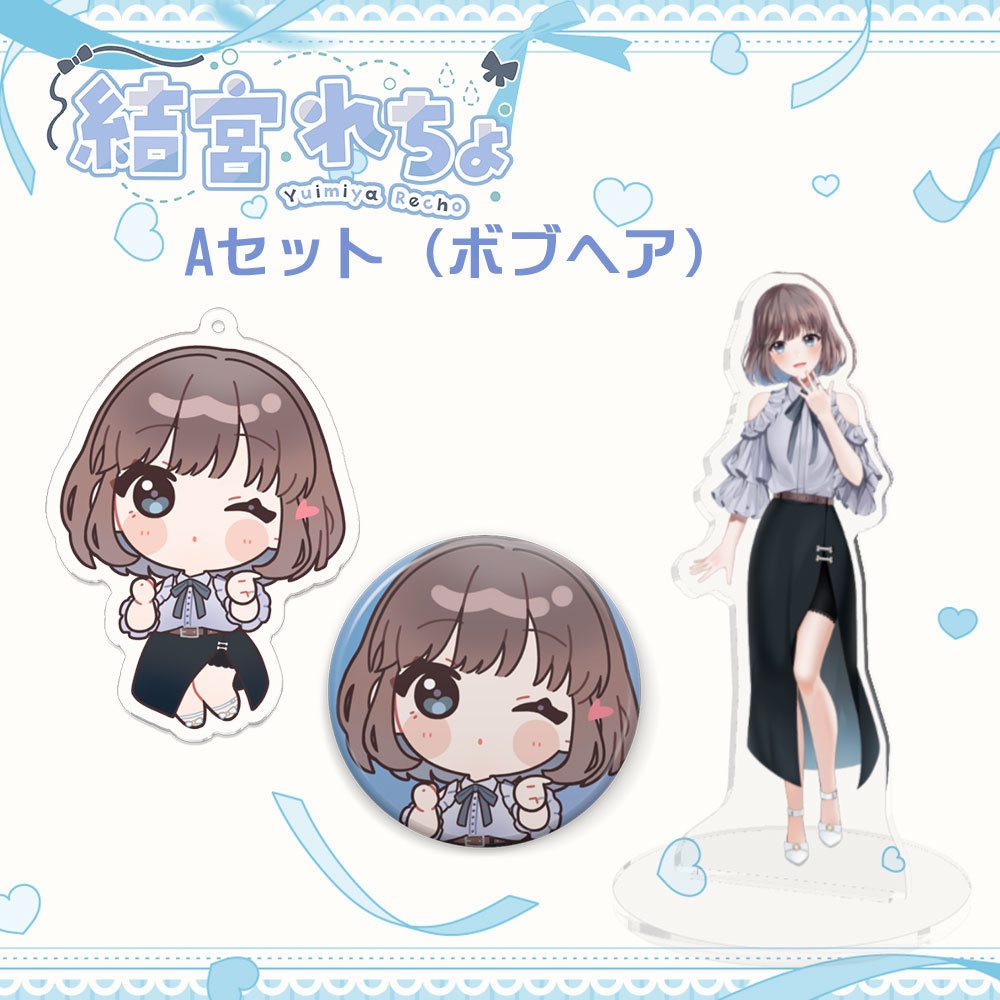 結宮れちょ グッズセットA（ボブヘア）