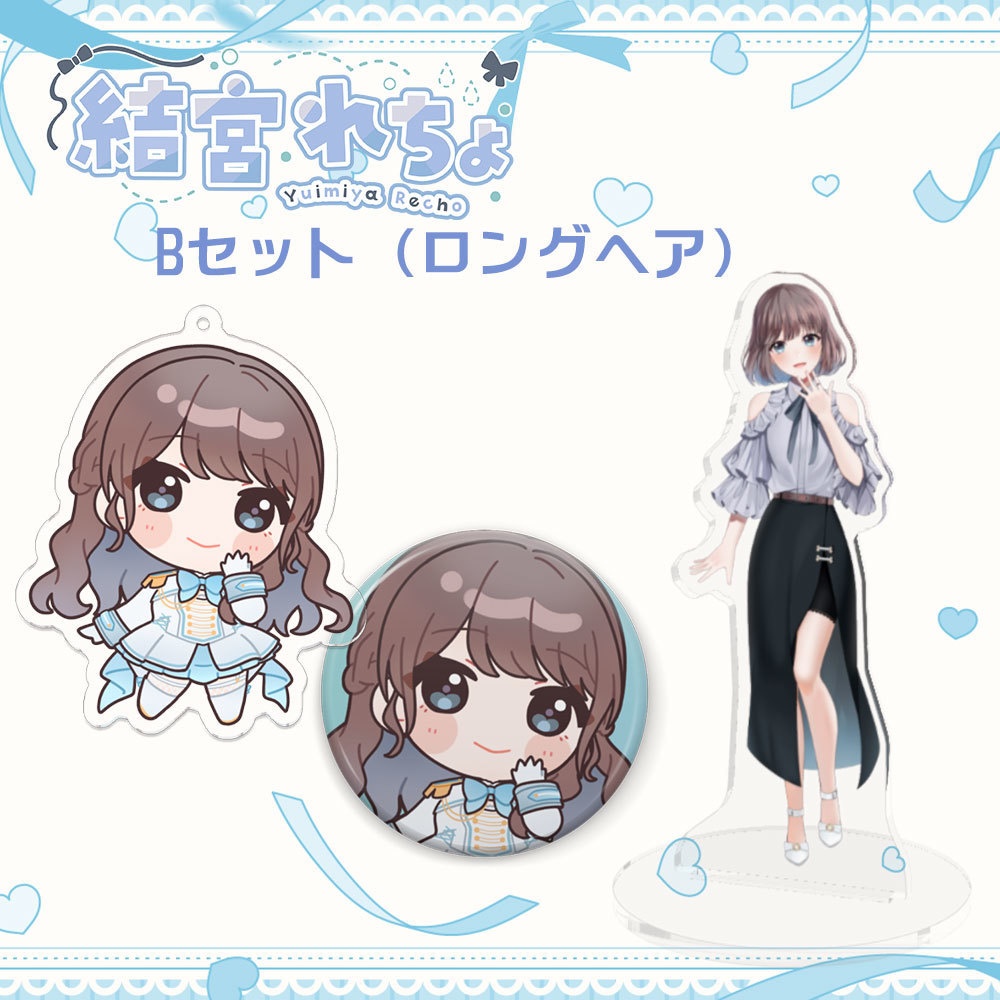 結宮れちょ グッズセットB（ロングヘア）