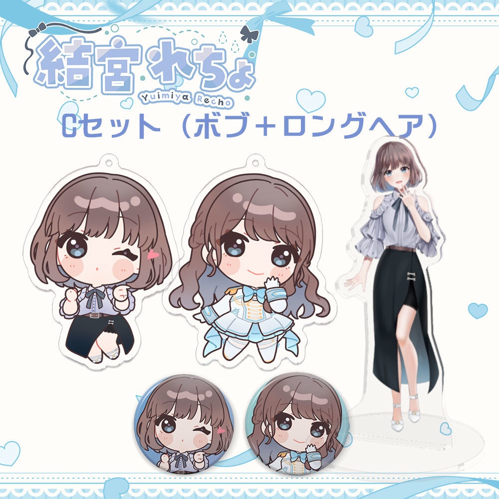 結宮れちょ グッズセットC（ボブ+ロングヘア）