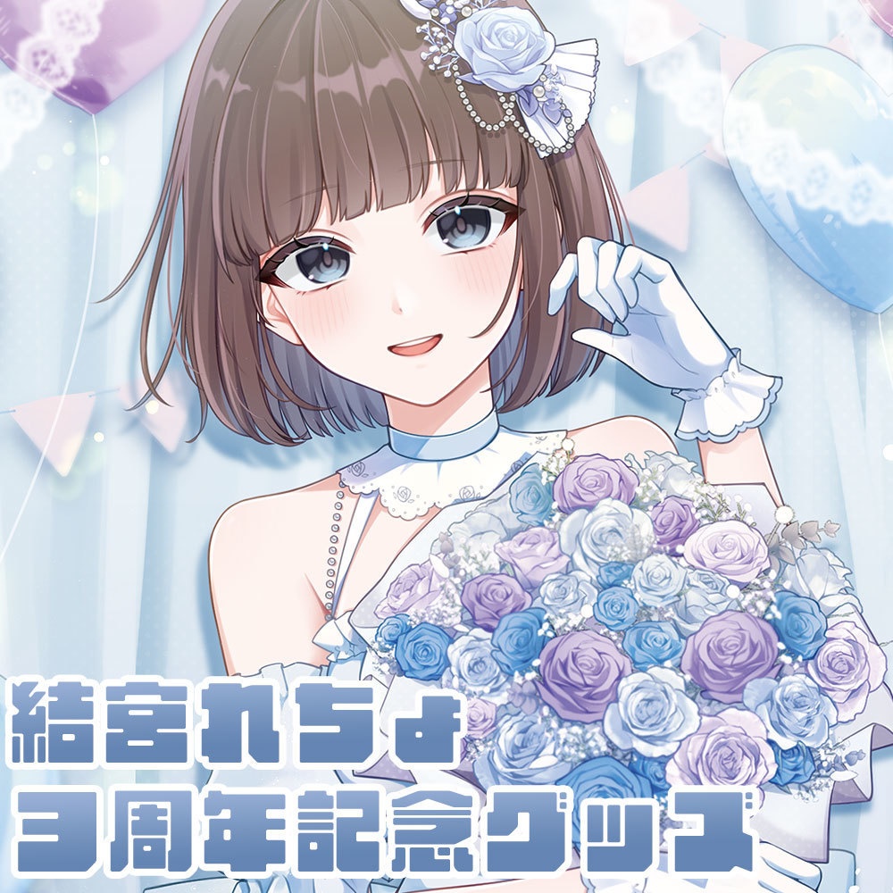 結宮れちょ３周年記念グッズ