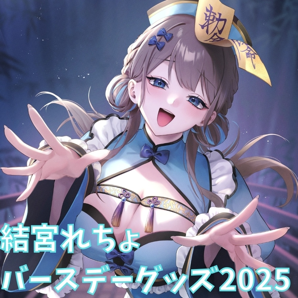 結宮れちょ 2025バースデーグッズ