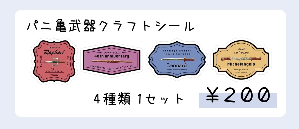 パニ亀　武器クラフトシール