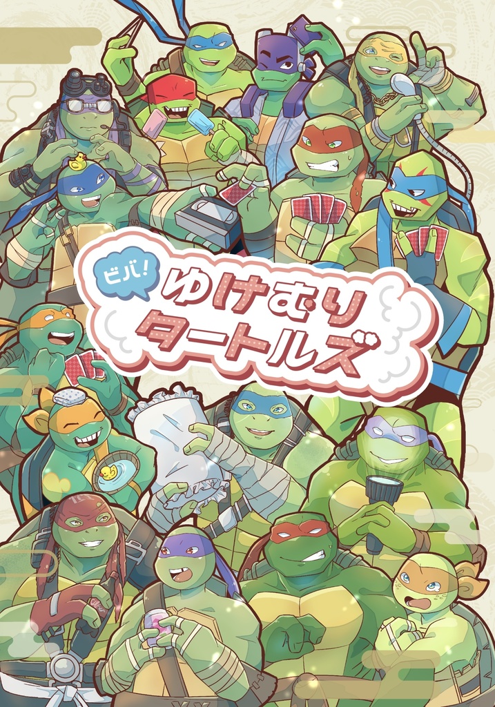 ビバ！ゆけむりタートルズ