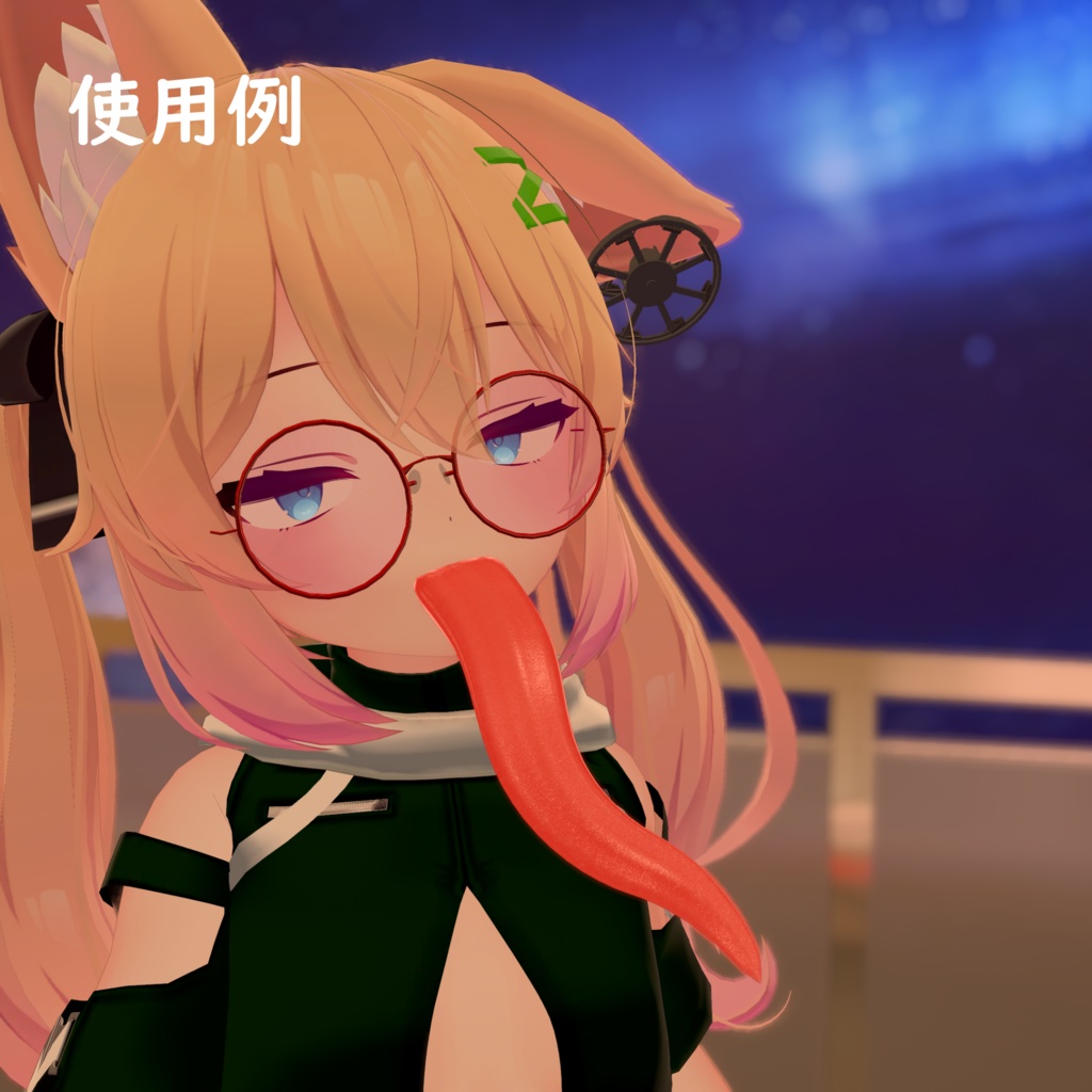【VRC向け】T-tongue ~自由に動かせる長舌モデル~