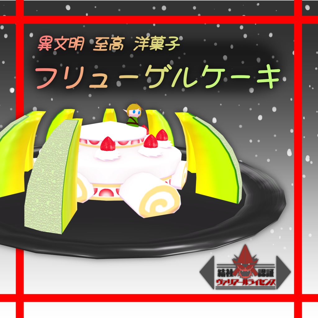 異文明至高洋菓子“フリューゲルケーキ”