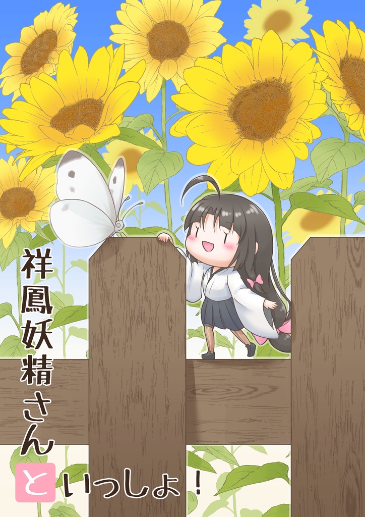 祥鳳妖精さんといっしょ！