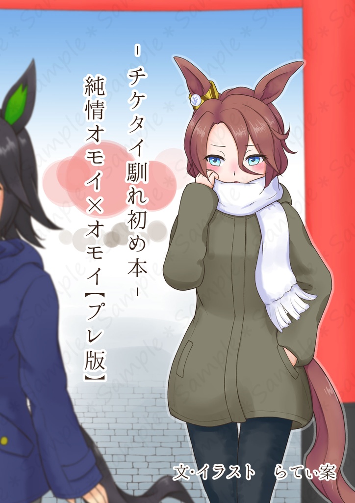 【小説】チケタイ馴れ初め本 プレ版