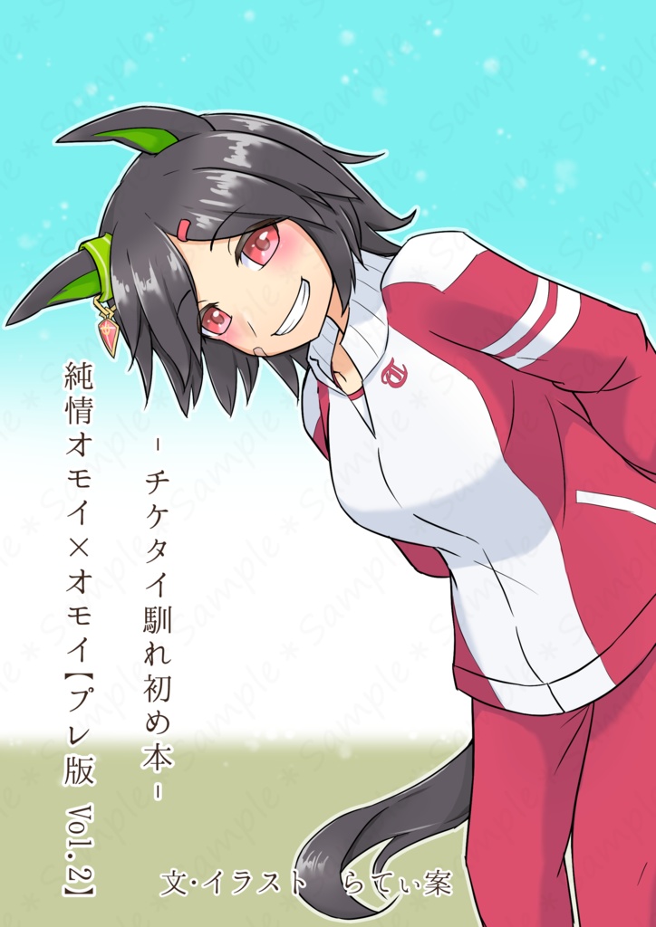 【小説】チケタイ馴れ初め本 プレ版Vol.2