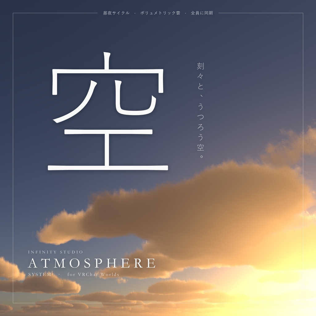 【VRChatワールド向け】Atmosphere System - リアルタイム空・昼夜サイクル・ボリュメトリック雲【Udon】