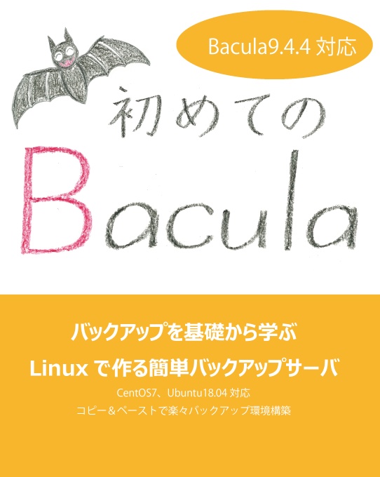 初めてのBacula
