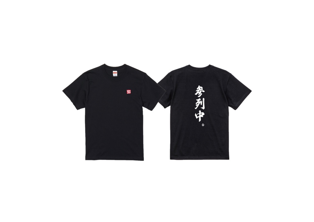 参列Tシャツ【親戚の法事】