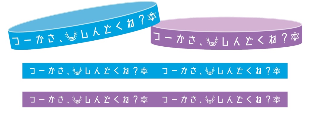 シリコンバンド2個セット【つーかさ、しんどくね？】