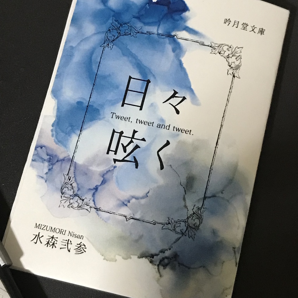 『日々呟く』折本版 - 吟月堂書店 - BOOTH