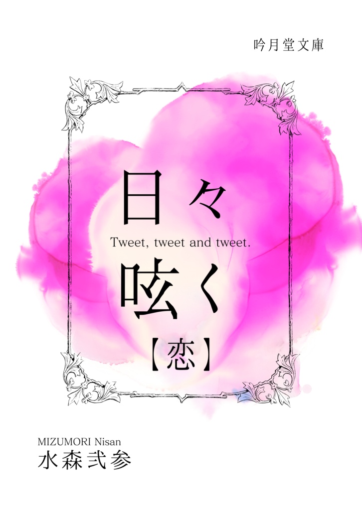 『日々呟く』折本版 - 吟月堂書店 - BOOTH