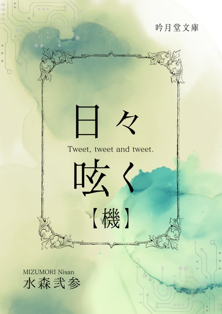 『日々呟く』折本版 - 吟月堂書店 - BOOTH