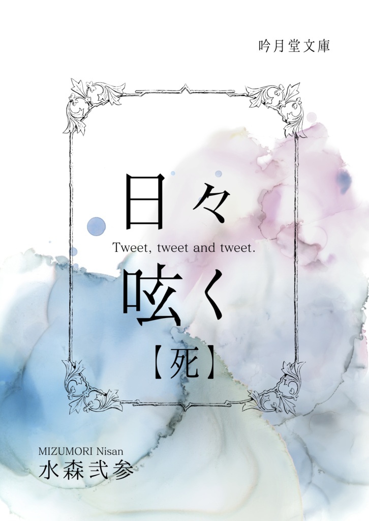 『日々呟く』折本版 - 吟月堂書店 - BOOTH