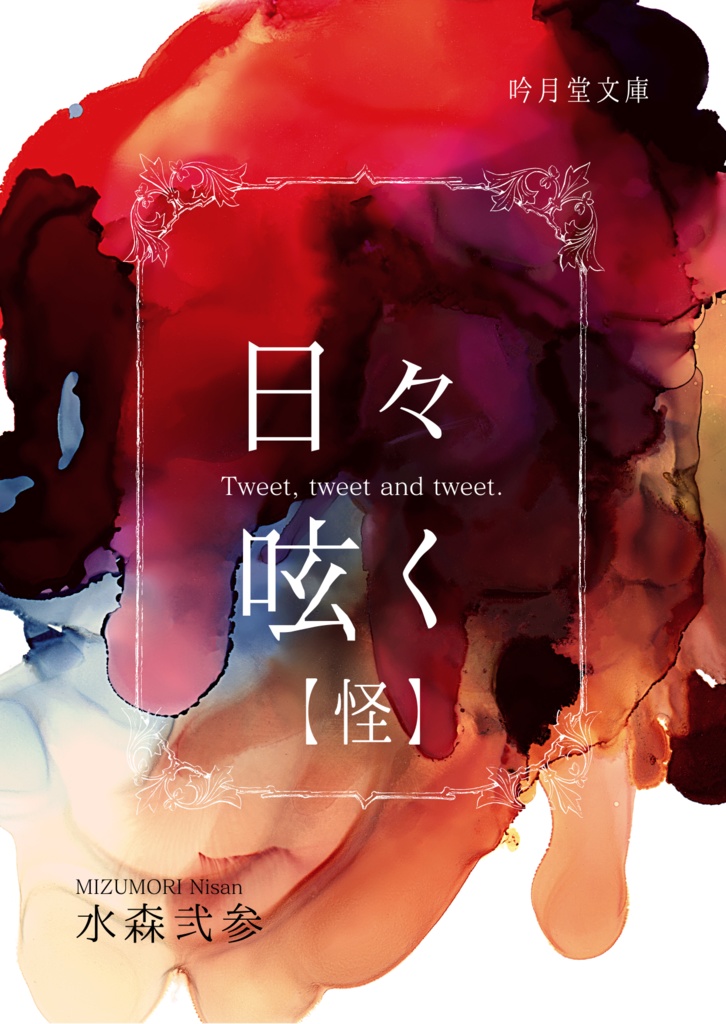 『日々呟く』折本版 - 吟月堂書店 - BOOTH