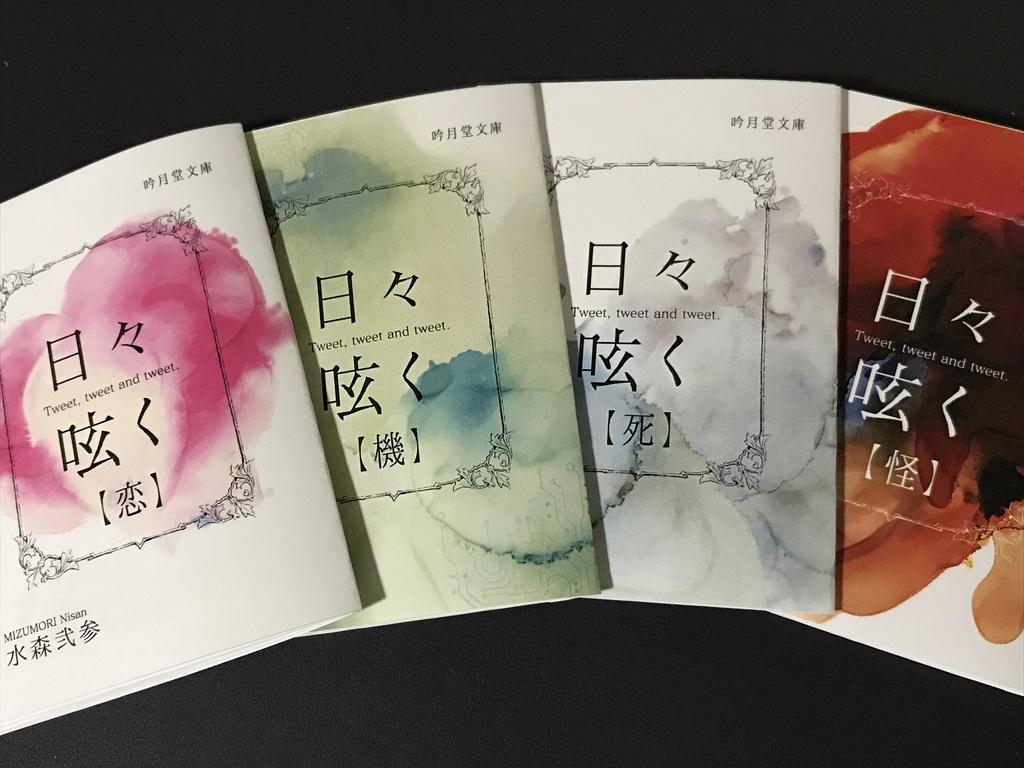 『日々呟く』折本版 - 吟月堂書店 - BOOTH