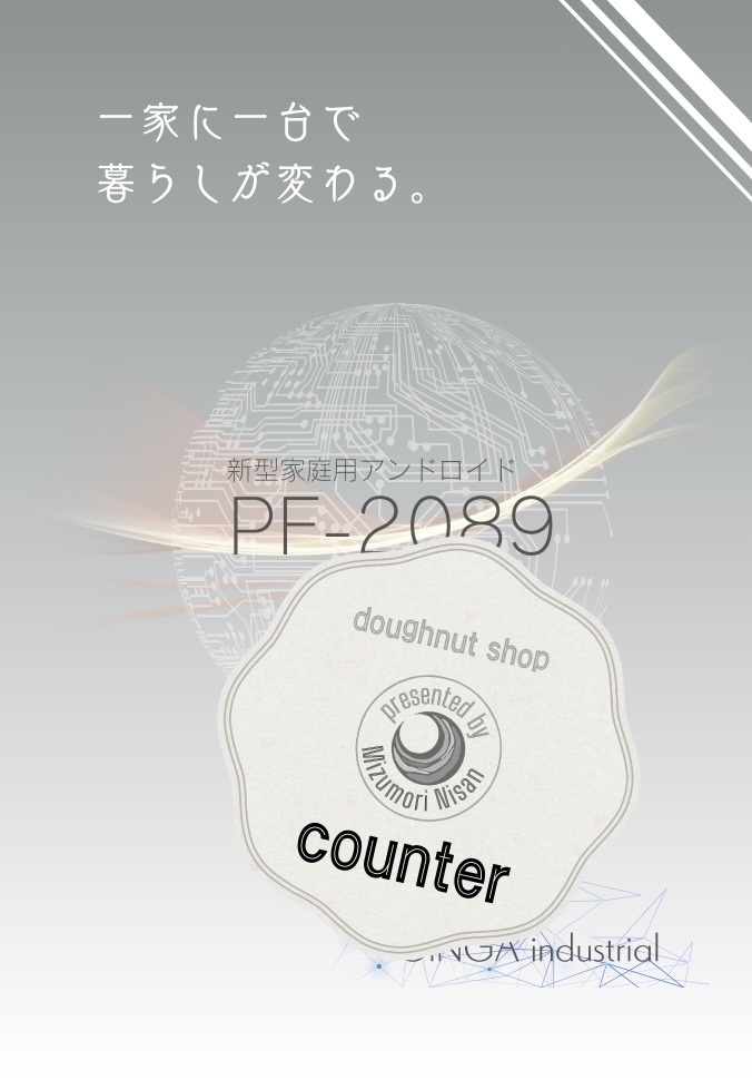 『カウンター』