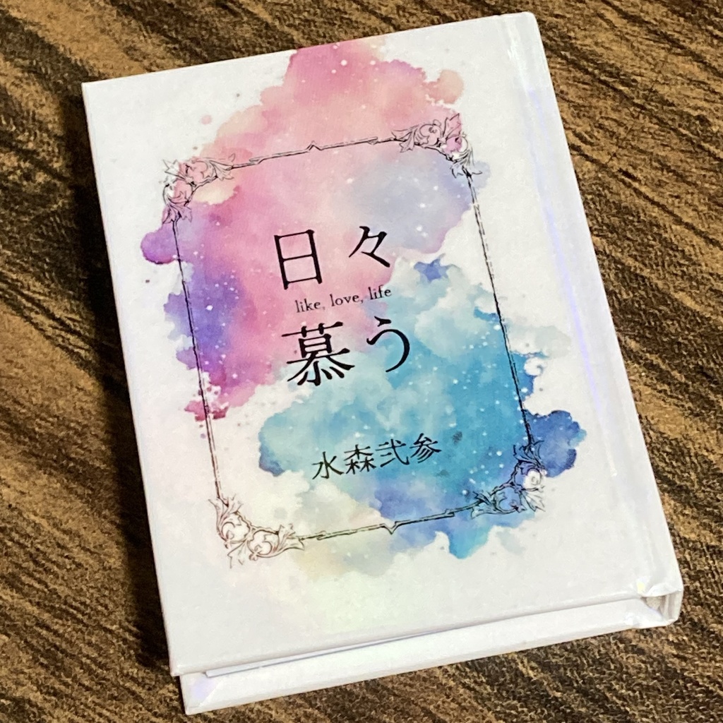 『日々慕う』