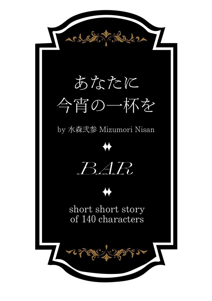 【ぺらふぇす2026】『あなたに今宵の一杯を』