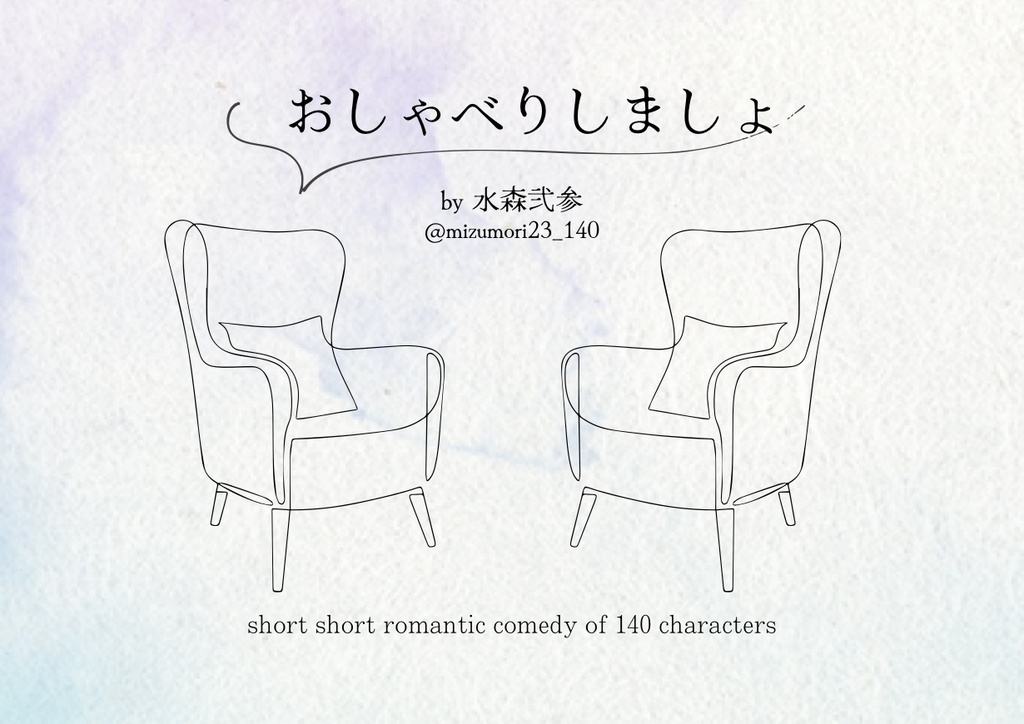 【野生のぺらっと】『おしゃべりしましょ』