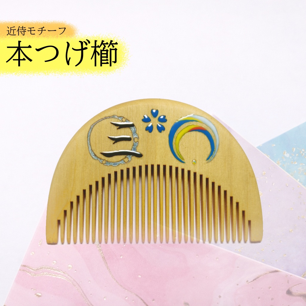 【刀剣乱舞】003,三日月宗近〈近侍モチーフつげ櫛/初〉