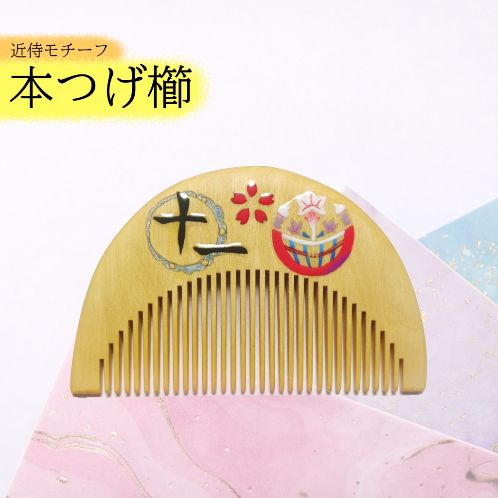 【刀剣乱舞】011,今剣〈近侍モチーフつげ櫛/初〉