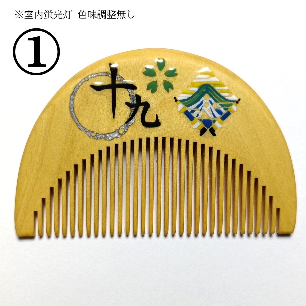【刀剣乱舞】019,にっかり青江〈近侍モチーフつげ櫛/初〉