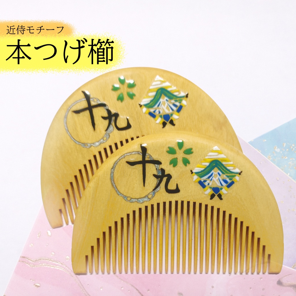 【刀剣乱舞】019,にっかり青江〈近侍モチーフつげ櫛/初〉