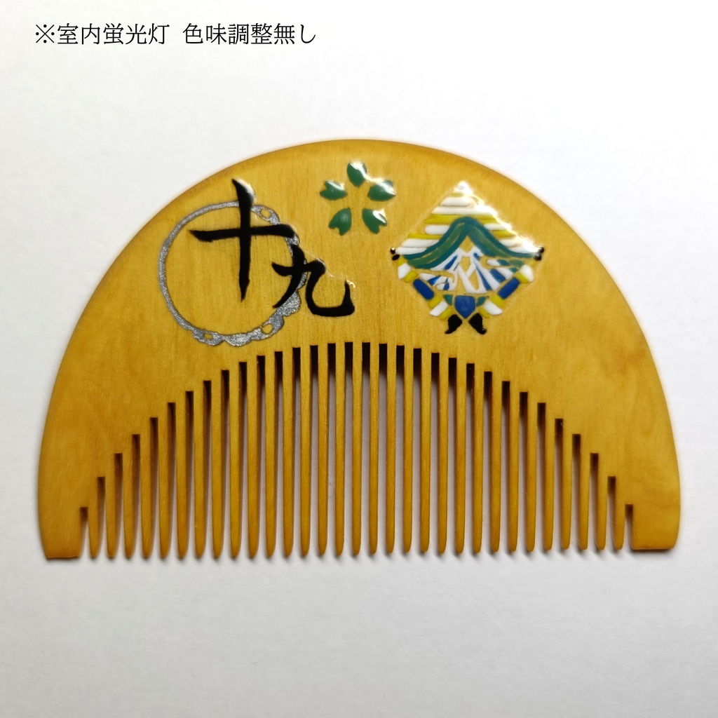 【刀剣乱舞】019,にっかり青江〈近侍モチーフつげ櫛/初〉