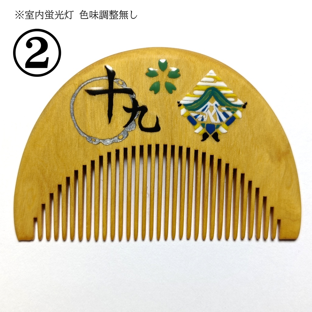 【刀剣乱舞】019,にっかり青江〈近侍モチーフつげ櫛/初〉