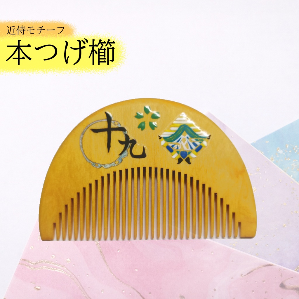 【刀剣乱舞】019,にっかり青江〈近侍モチーフつげ櫛/初〉