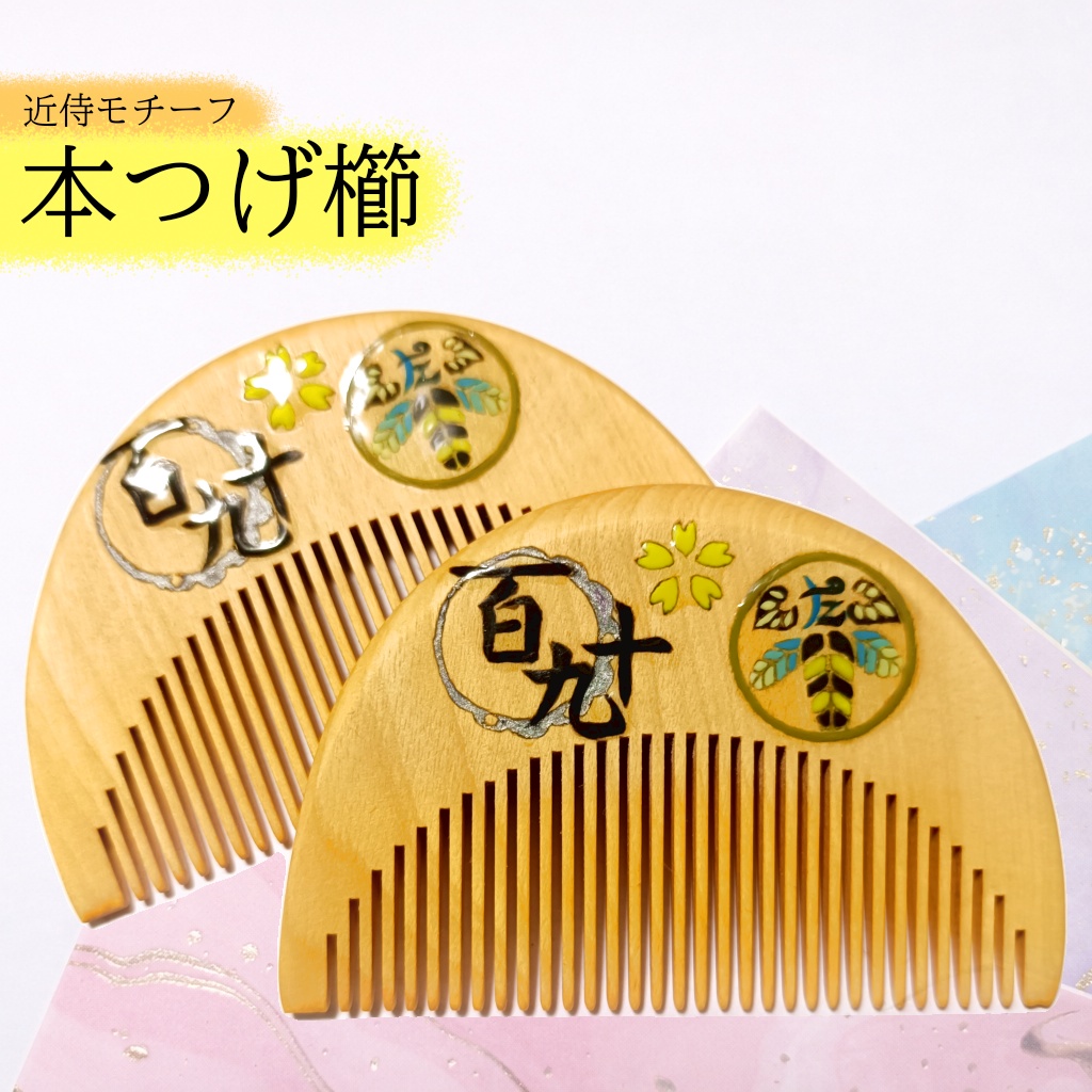 【刀剣乱舞】190, 太閤左文字〈近侍モチーフつげ櫛/初〉