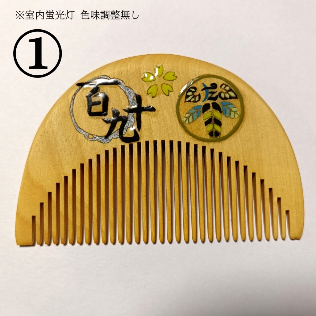 【刀剣乱舞】190, 太閤左文字〈近侍モチーフつげ櫛/初〉