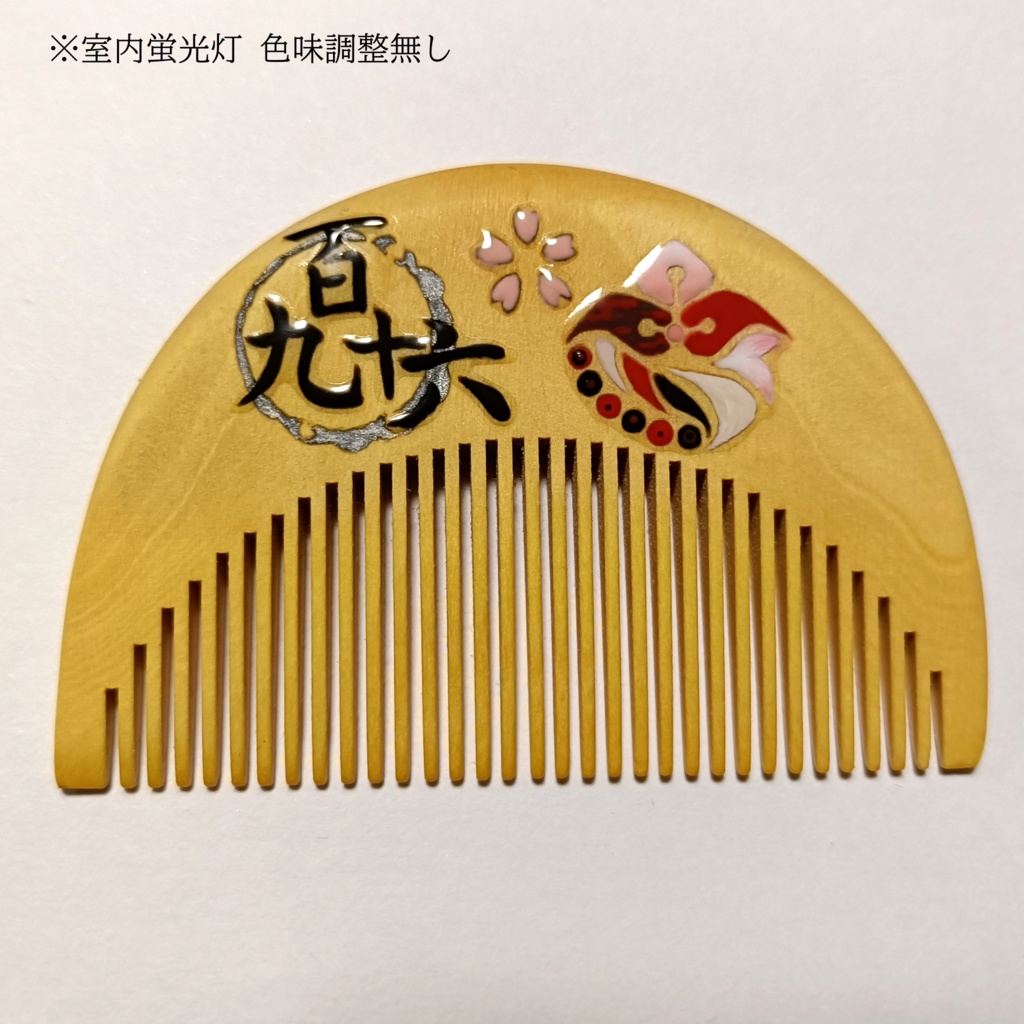 【刀剣乱舞】196,泛塵〈近侍モチーフつげ櫛/初〉