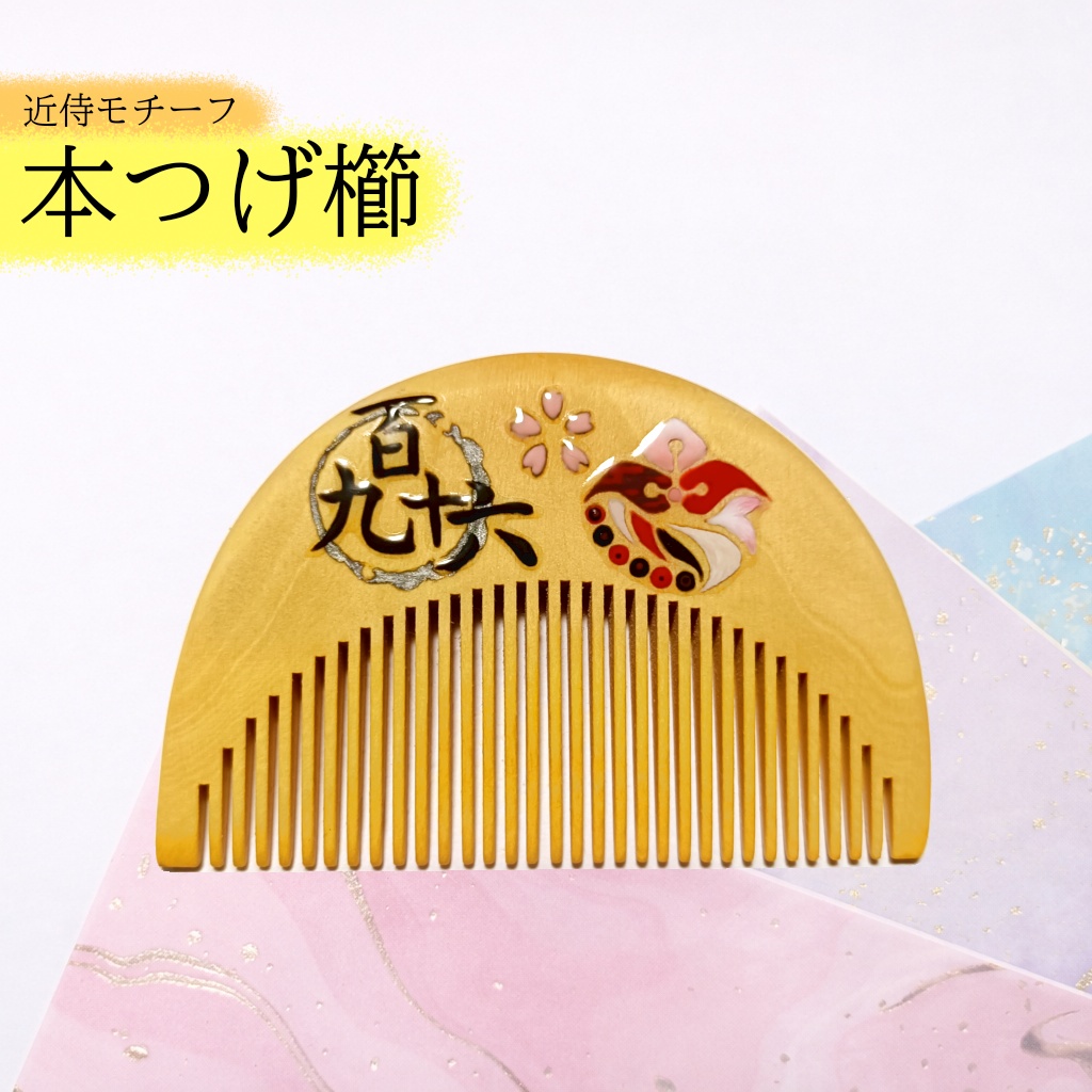 【刀剣乱舞】196,泛塵〈近侍モチーフつげ櫛/初〉