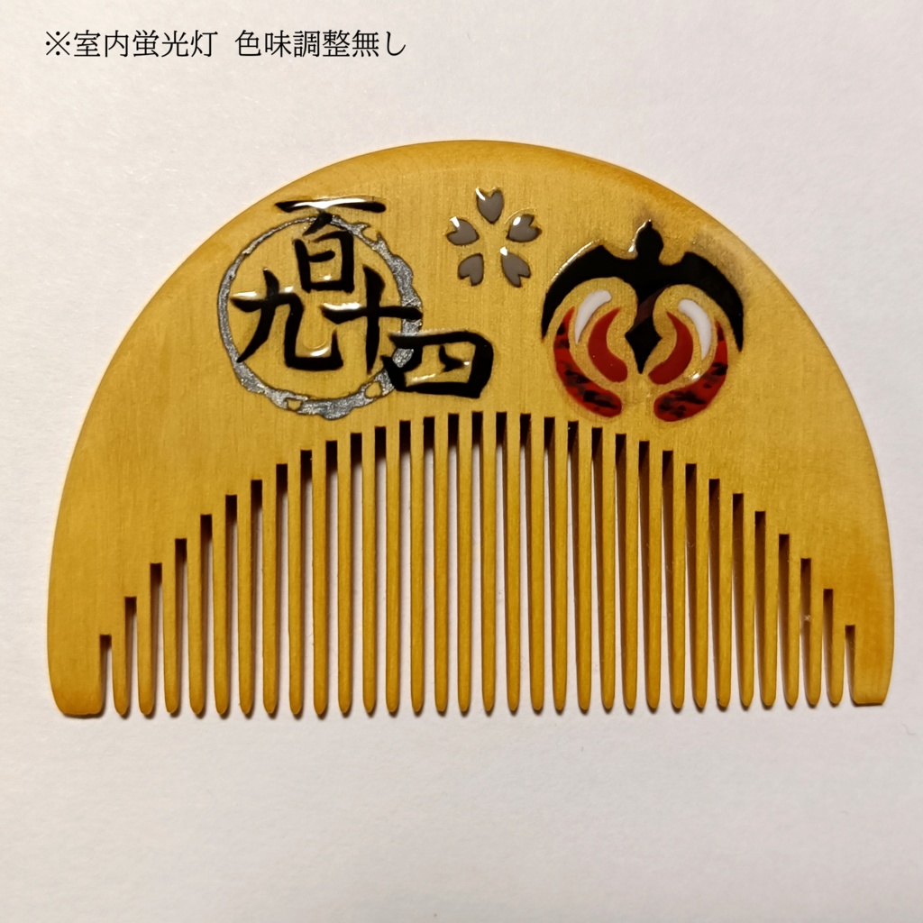 【刀剣乱舞】194,大千鳥十文字槍〈近侍モチーフつげ櫛/初〉