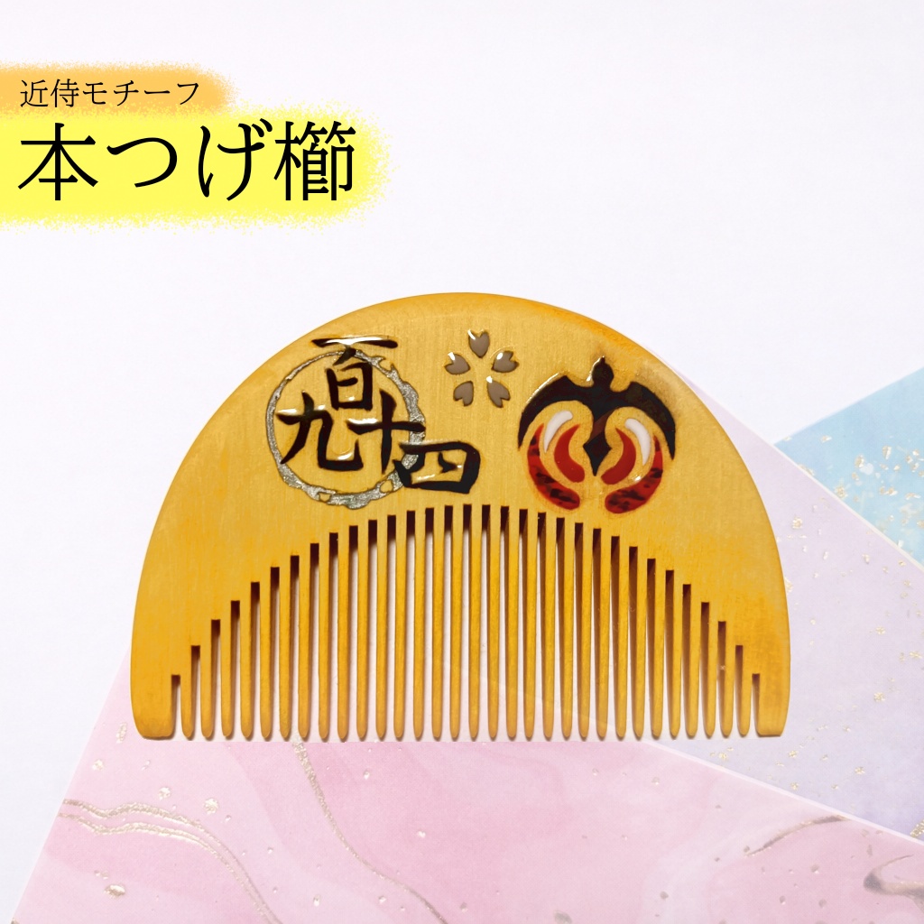 【刀剣乱舞】194,大千鳥十文字槍〈近侍モチーフつげ櫛/初〉