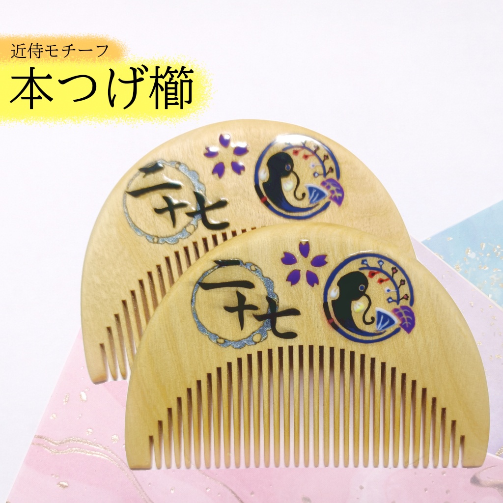 【刀剣乱舞】027,鯰尾藤四郎〈近侍モチーフつげ櫛/初〉